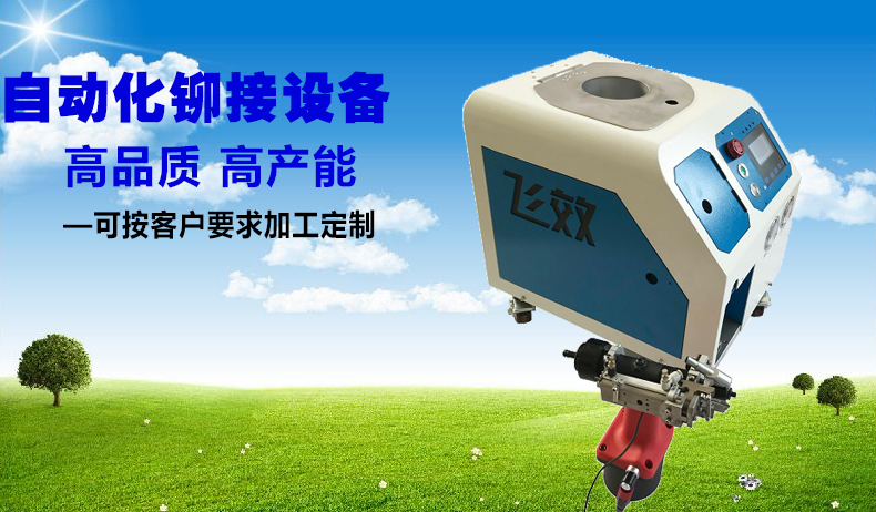 拉鉚釘機(jī)定制 拉鉚釘機(jī)廠家直銷 拉鉚釘機(jī)銷售