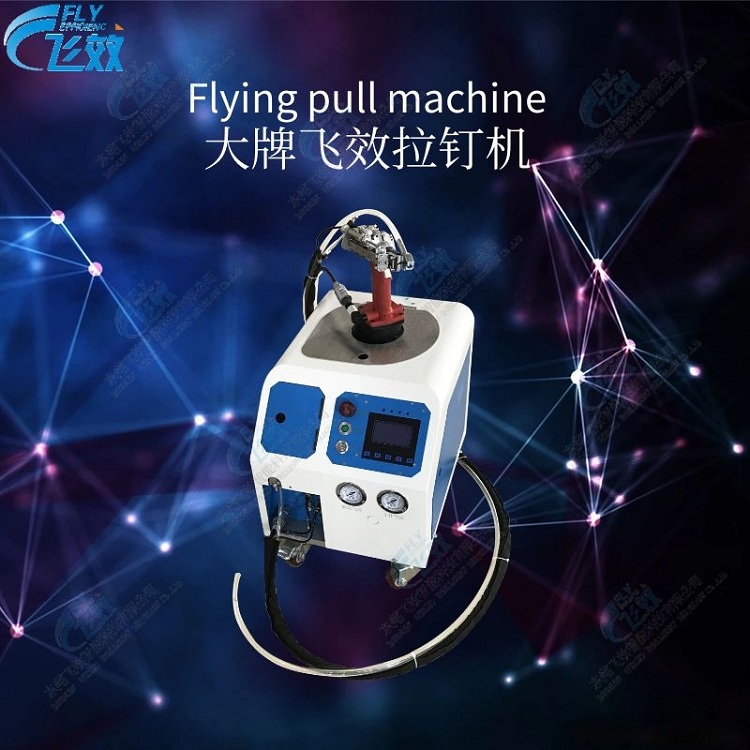 飛效自動(dòng)拉釘機(jī) 飛效自動(dòng)拉鉚機(jī) 自動(dòng)拉釘槍 自動(dòng)拉鉚槍 飛效自動(dòng)拉釘機(jī) 飛效自動(dòng)拉鉚機(jī) 自動(dòng)拉釘槍 自動(dòng)拉鉚槍