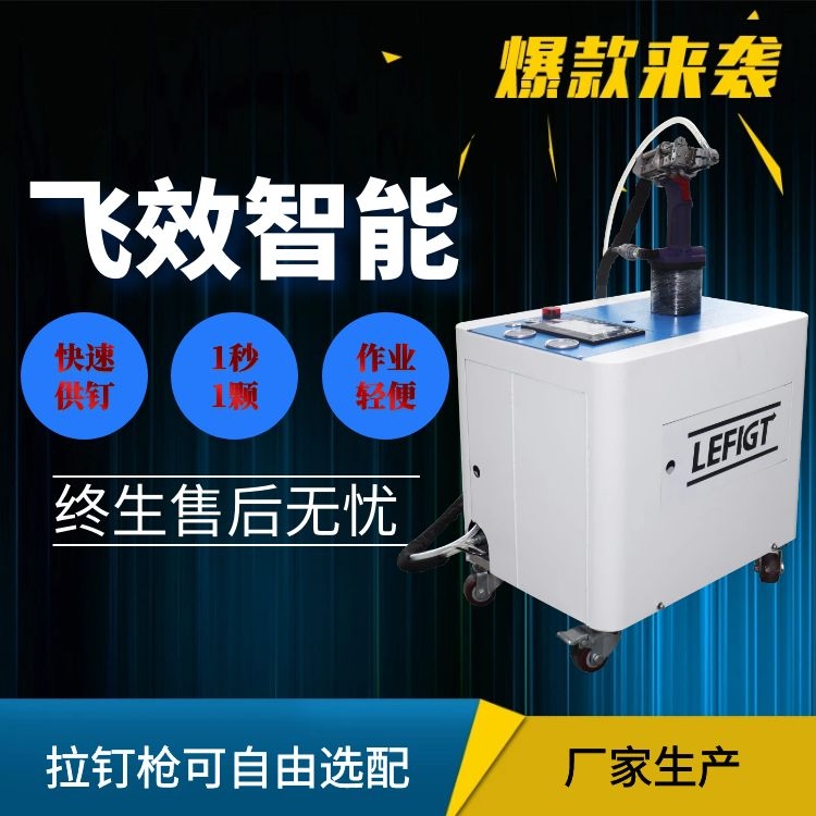 無需人手拉鉚力飛騰自動(dòng)拉釘機(jī)、穩(wěn)定高效力飛騰自動(dòng)拉鉚機(jī)