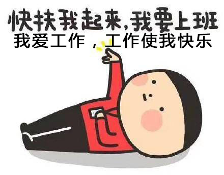 快扶我起來(lái)，我還能加班