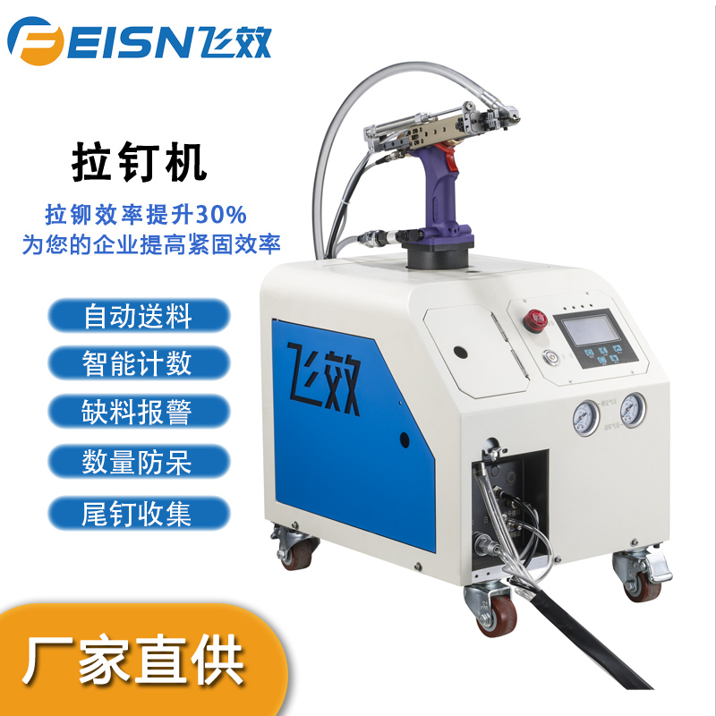 自動上料拉釘機拉釘槍飛效設備廠家直供