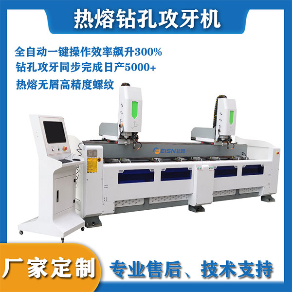 熱熔鉆孔攻牙機